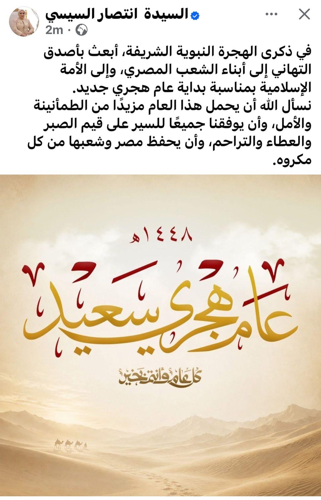 Intisar El-Sisi's New Year Greetings