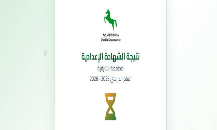 نتيجة الشهادة الإعدادية في الشرقية 2026
