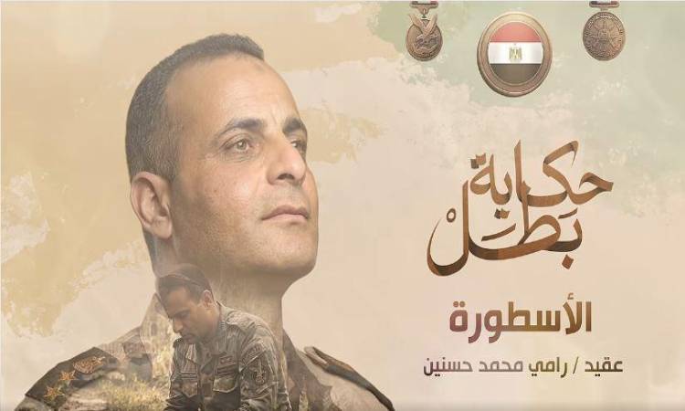 شهيد العقيد رامي حسنين