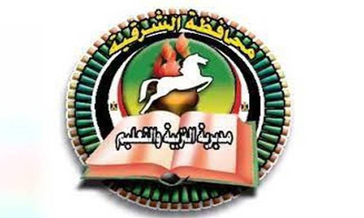 مديرية التربية والتعليم بالشرقية