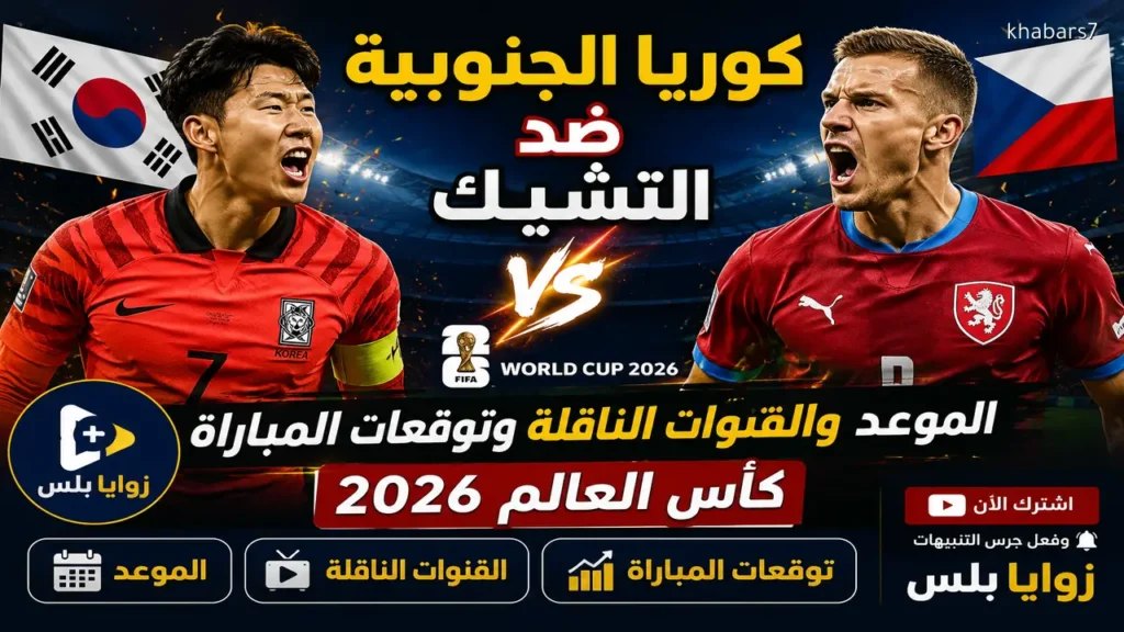 World Cup and Moroccan League Matches Scheduled for June 12, 2026