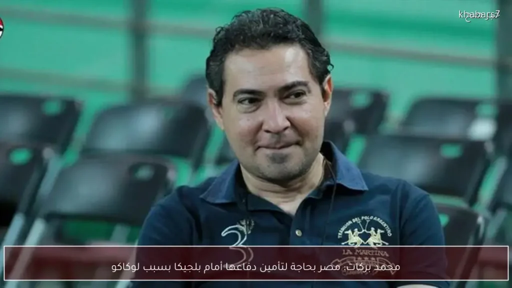 Mohamed Barakat Stresses Need for Strong Defense Against Belgium Due to Lukaku