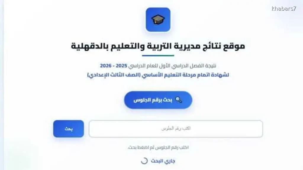 Daqahlia Governorate Announces 2025/2026 Third Preparatory Exam Results