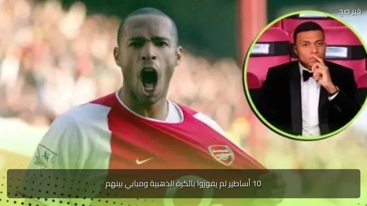 10 أساطير لم يفوزوا بالكرة الذهبية ومبابي بينهم