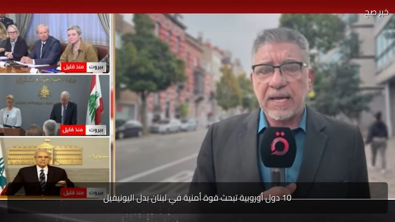 10 دول أوروبية تبحث قوة أمنية في لبنان بدل اليونيفيل