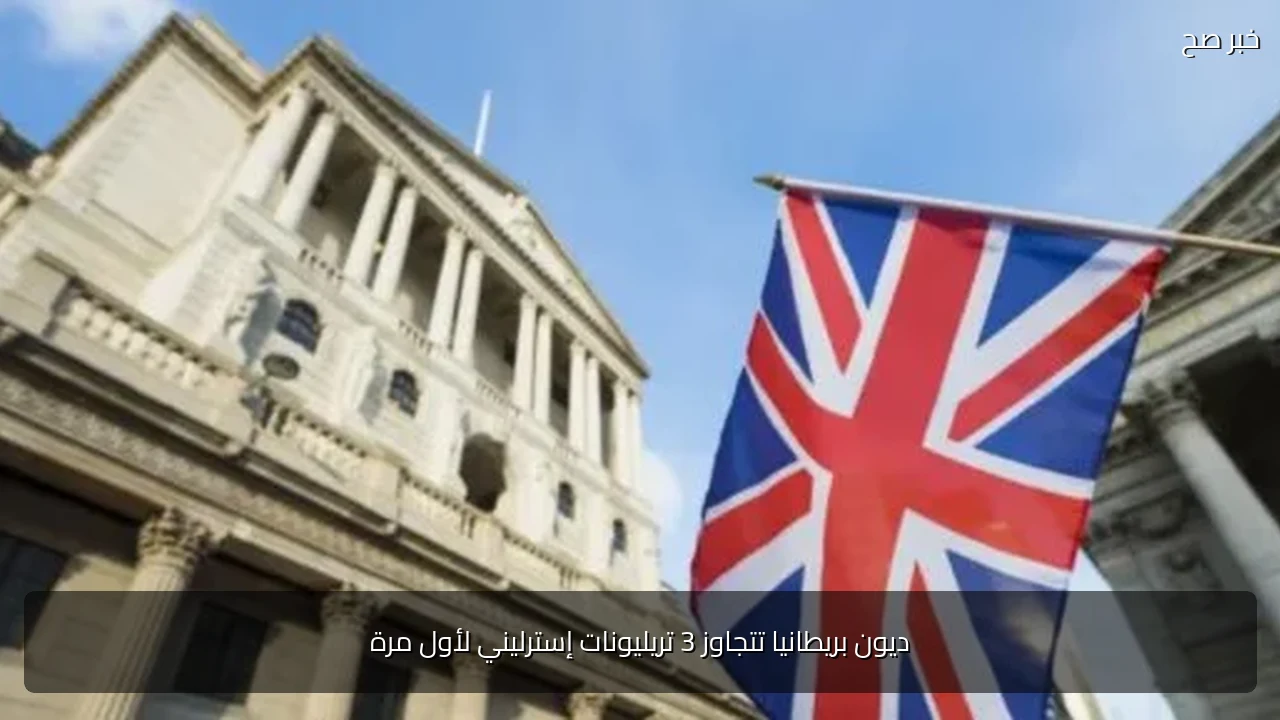 ديون بريطانيا تتجاوز 3 تريليونات إسترليني لأول مرة
