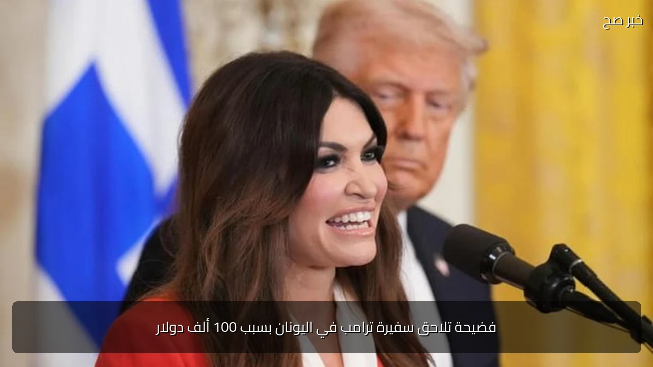 فضيحة تلاحق سفيرة ترامب في اليونان بسبب 100 ألف دولار