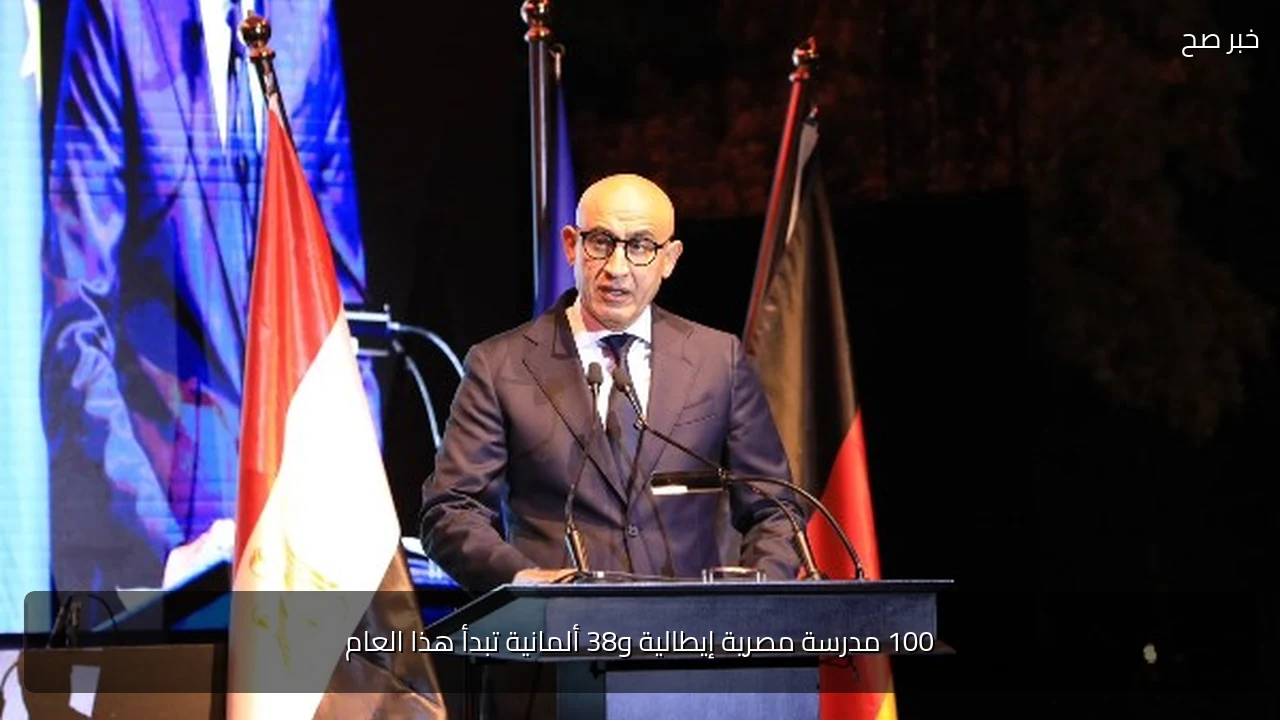 100 مدرسة مصرية إيطالية و38 ألمانية تبدأ هذا العام