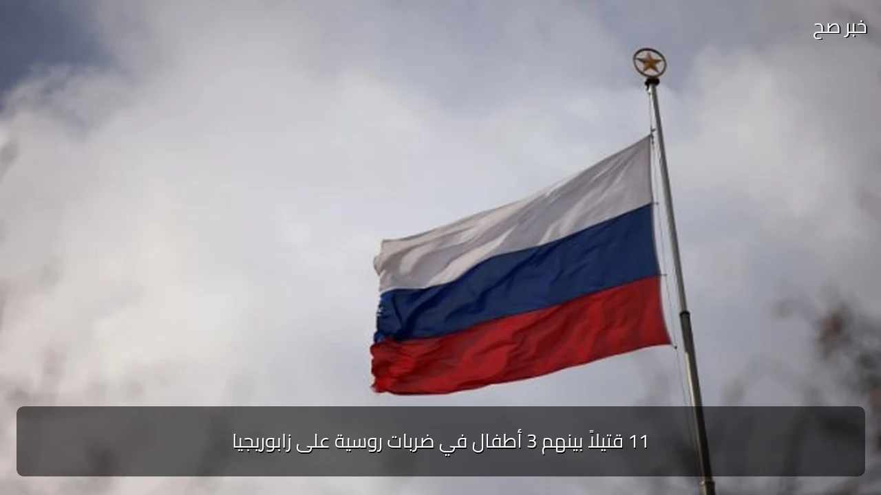 11 قتيلاً بينهم 3 أطفال في ضربات روسية على زابوريجيا