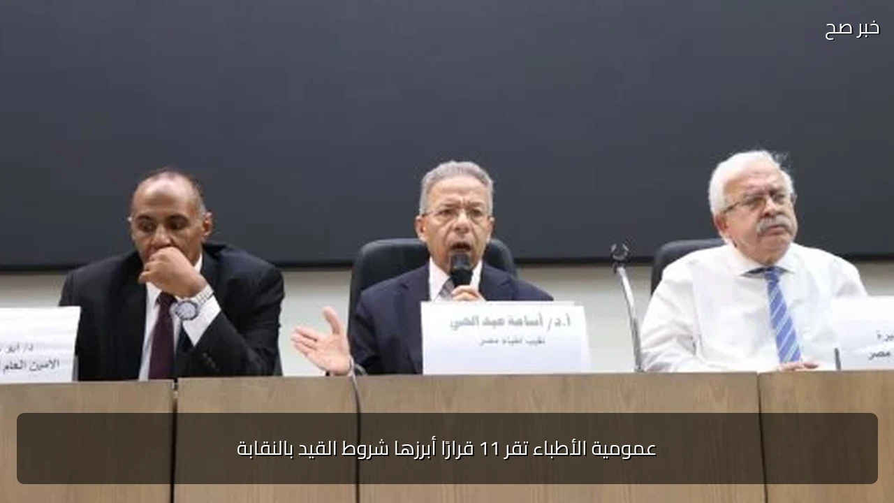 عمومية الأطباء تقر 11 قرارًا أبرزها شروط القيد بالنقابة