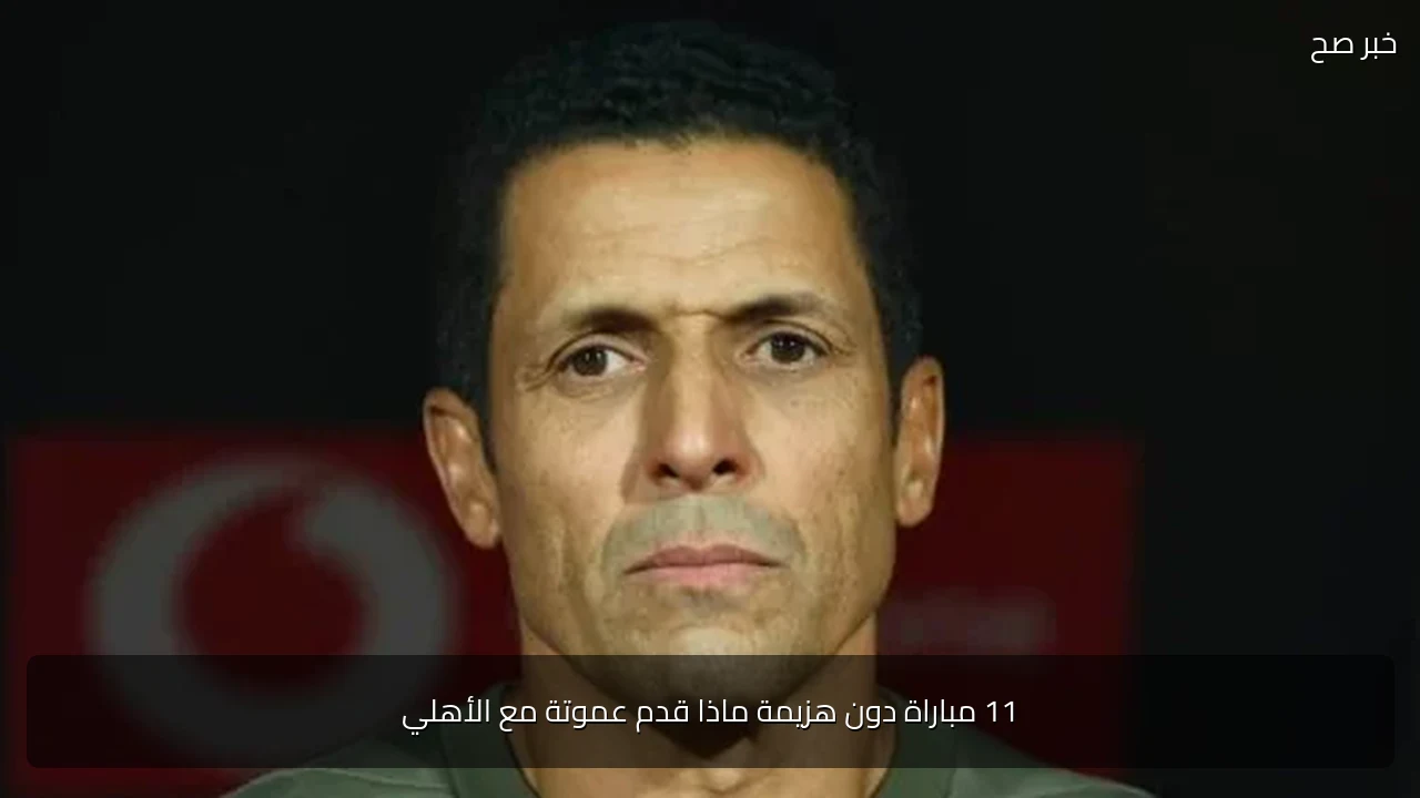 11 مباراة دون هزيمة ماذا قدم عموتة مع الأهلي