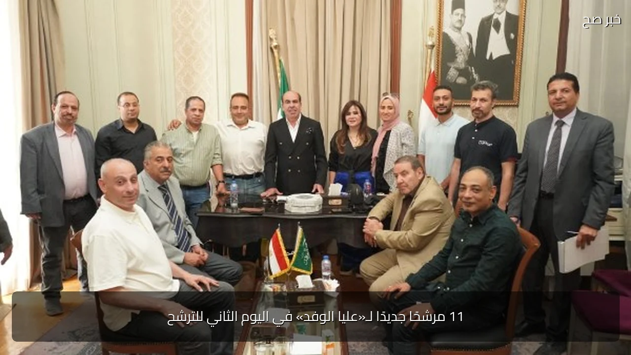 11 مرشحًا جديدًا لـ«عليا الوفد» في اليوم الثاني للترشح