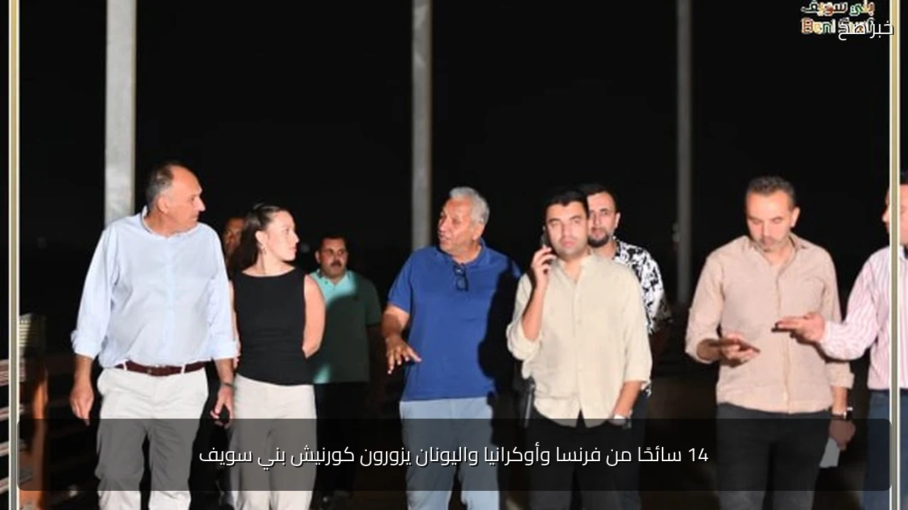 14 سائحًا من فرنسا وأوكرانيا واليونان يزورون كورنيش بني سويف