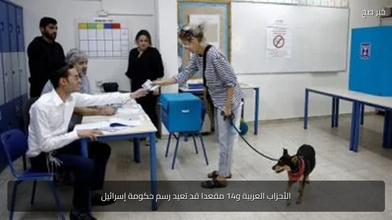 الأحزاب العربية و14 مقعدا قد تعيد رسم حكومة إسرائيل