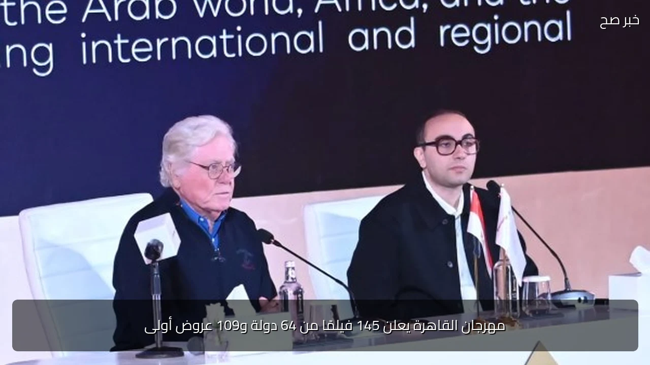 مهرجان القاهرة يعلن 145 فيلمًا من 64 دولة و109 عروض أولى