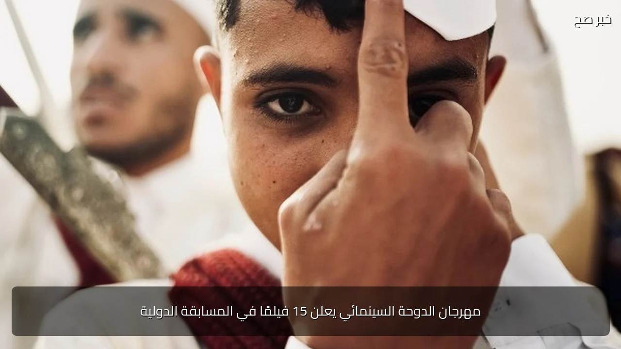 مهرجان الدوحة السينمائي يعلن 15 فيلمًا في المسابقة الدولية