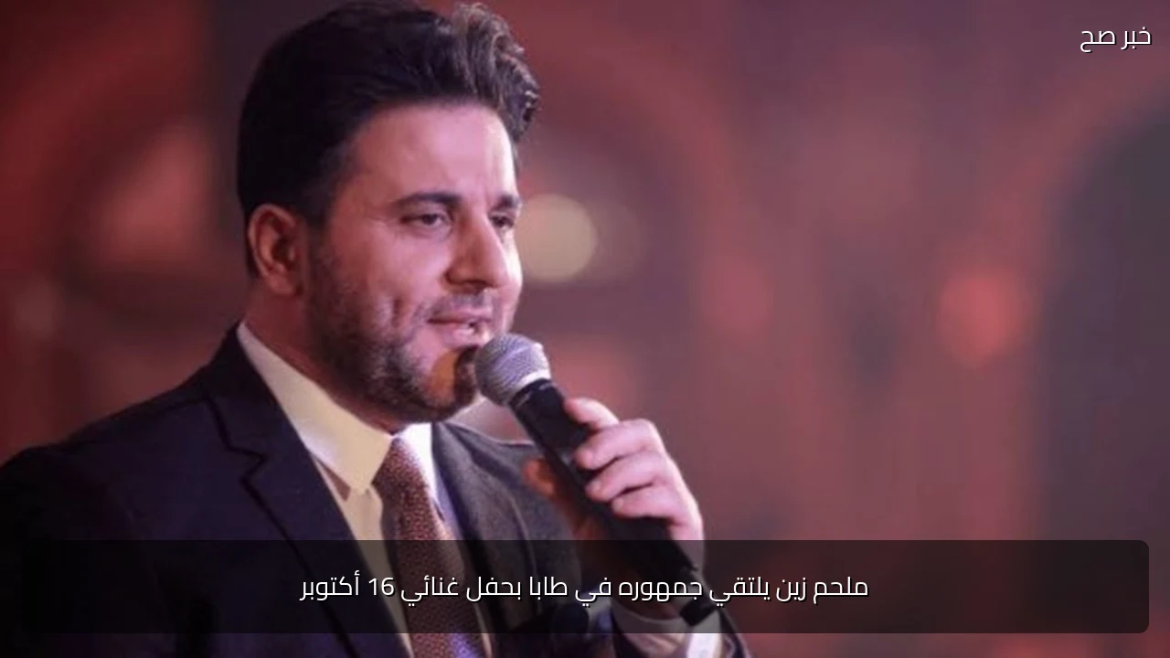 ملحم زين يلتقي جمهوره في طابا بحفل غنائي 16 أكتوبر