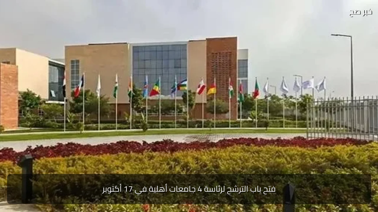 فتح باب الترشح لرئاسة 4 جامعات أهلية في 17 أكتوبر