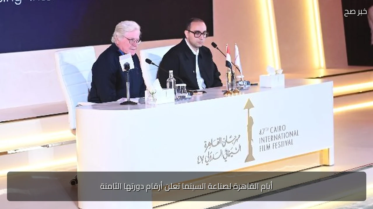 أيام القاهرة لصناعة السينما تعلن أرقام دورتها الثامنة