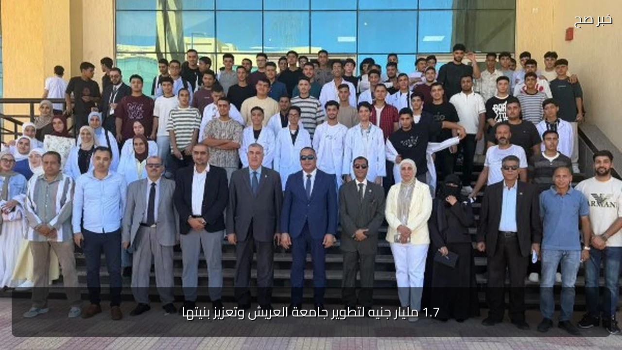1.7 مليار جنيه لتطوير جامعة العريش وتعزيز بنيتها