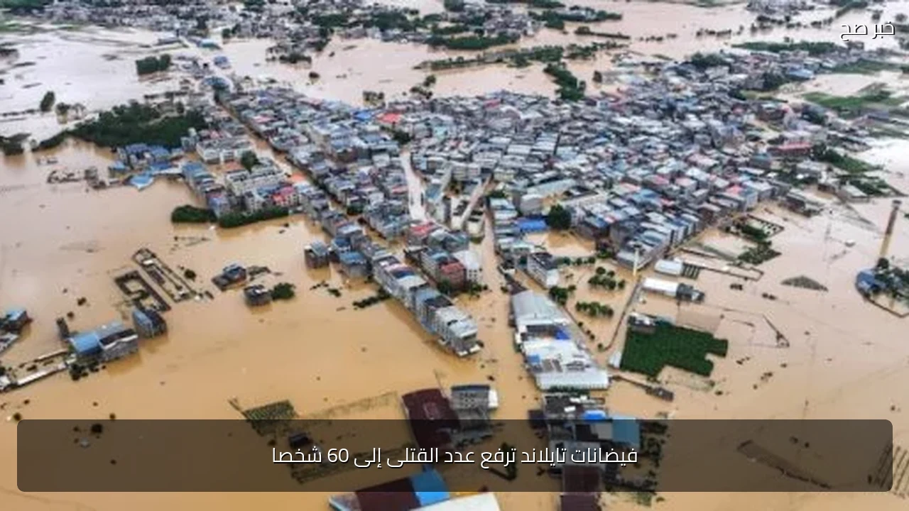 فيضانات تايلاند ترفع عدد القتلى إلى 60 شخصا