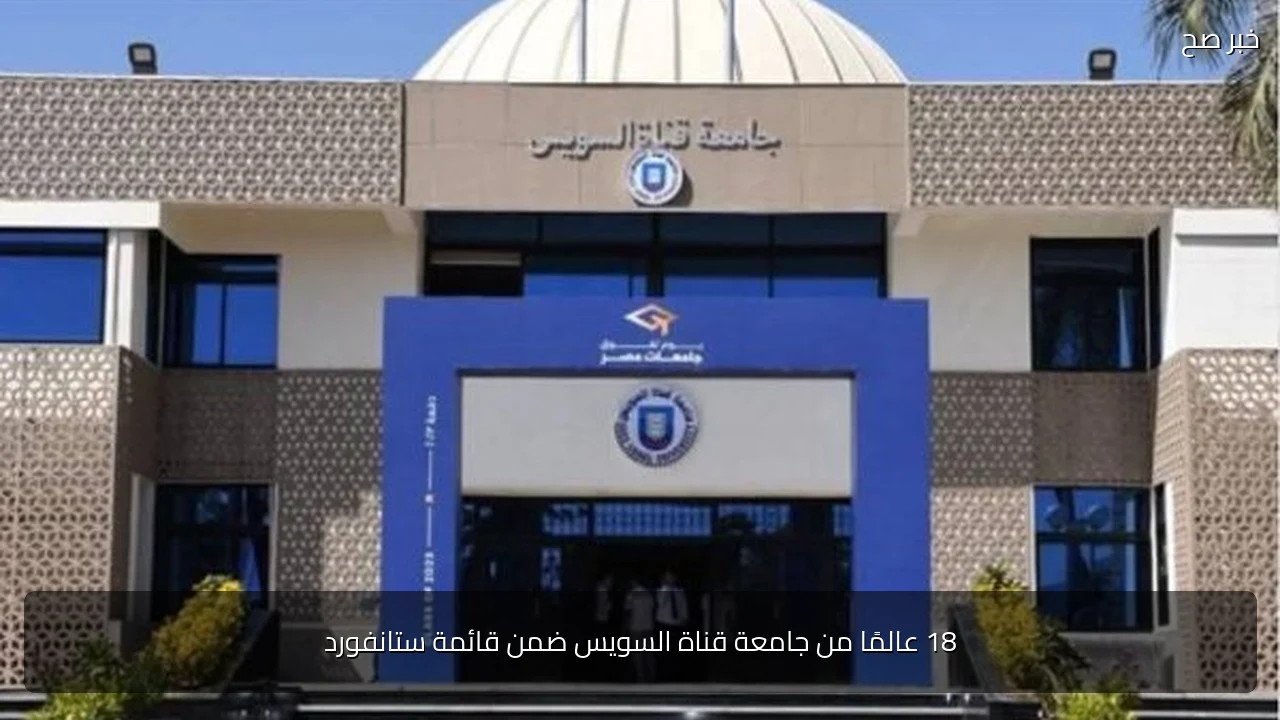 18 عالمًا من جامعة قناة السويس ضمن قائمة ستانفورد