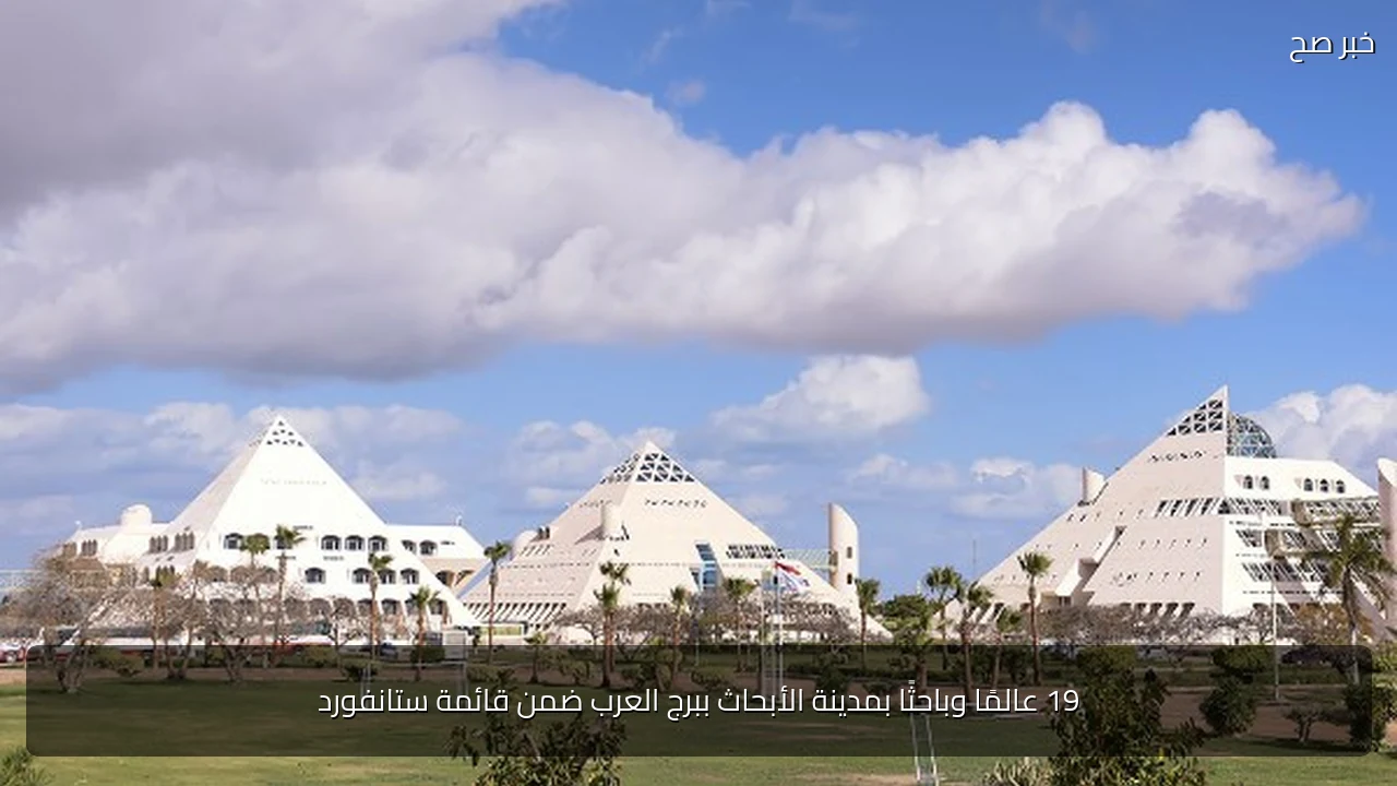19 عالمًا وباحثًا بمدينة الأبحاث ببرج العرب ضمن قائمة ستانفورد