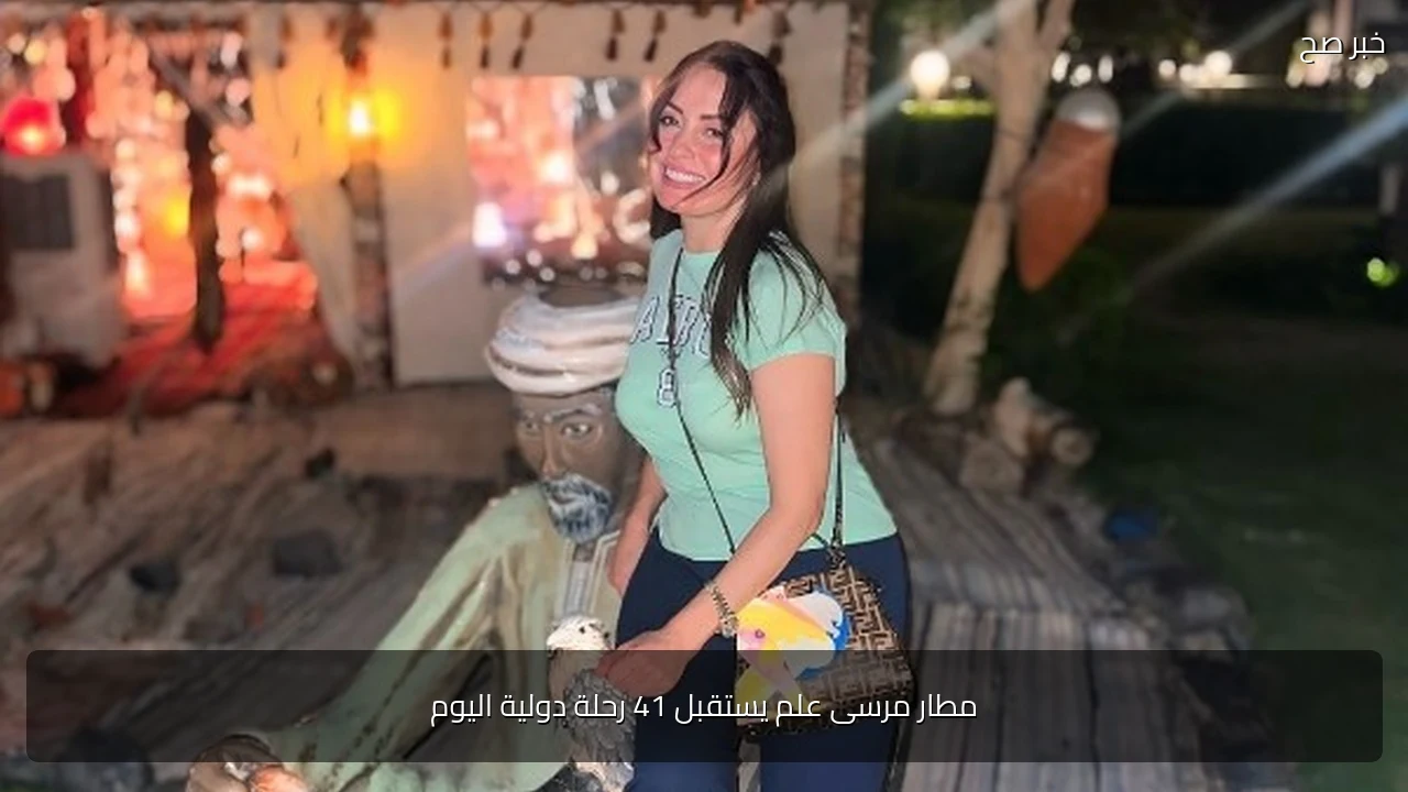 مطار مرسى علم يستقبل 41 رحلة دولية اليوم
