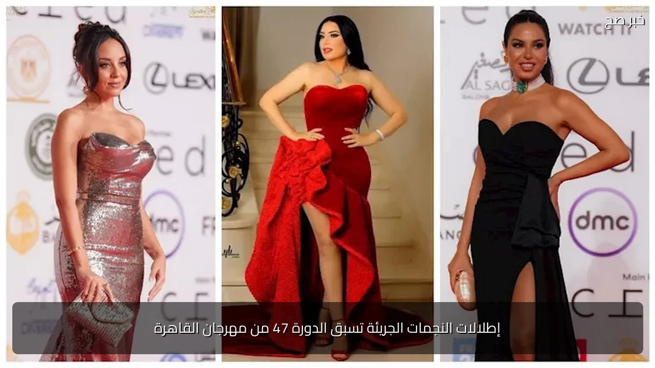 إطلالات النجمات الجريئة تسبق الدورة 47 من مهرجان القاهرة