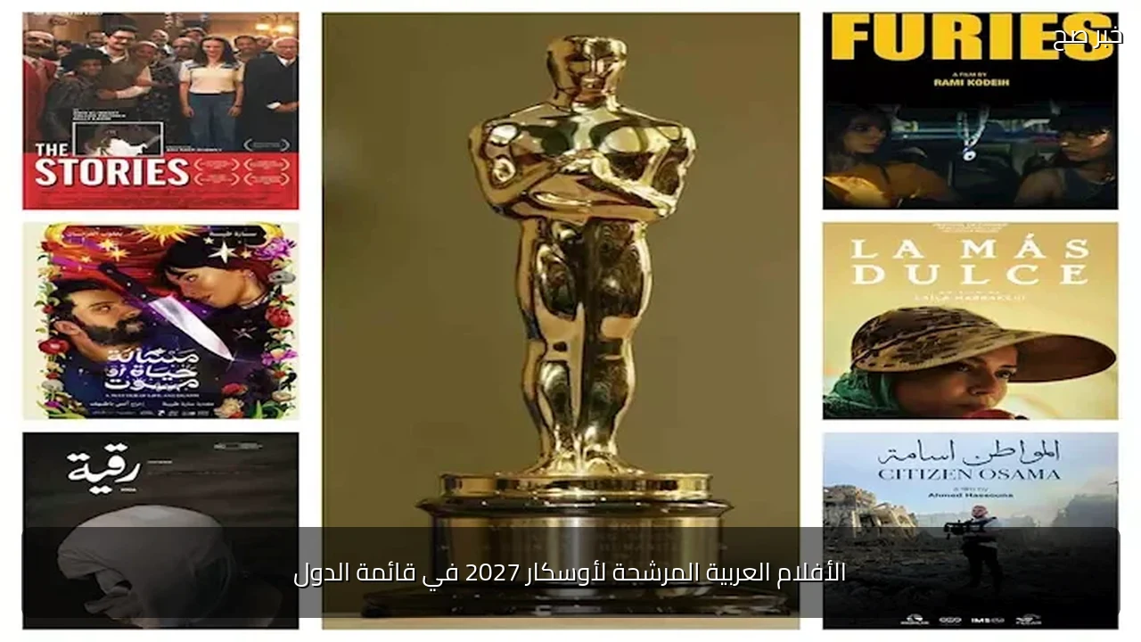 الأفلام العربية المرشحة لأوسكار 2027 في قائمة الدول