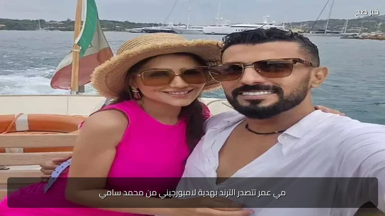 مي عمر تتصدر الترند بهدية لامبورجيني من محمد سامي