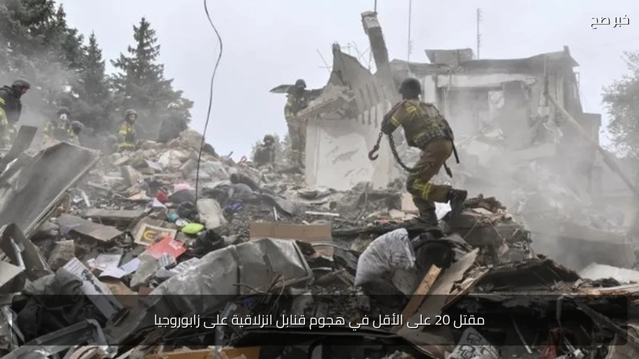 مقتل 20 على الأقل في هجوم قنابل انزلاقية على زابوروجيا