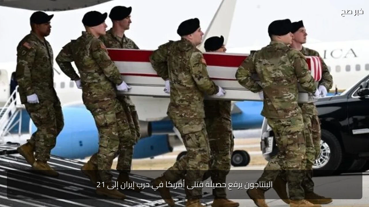 البنتاجون يرفع حصيلة قتلى أمريكا في حرب إيران إلى 21