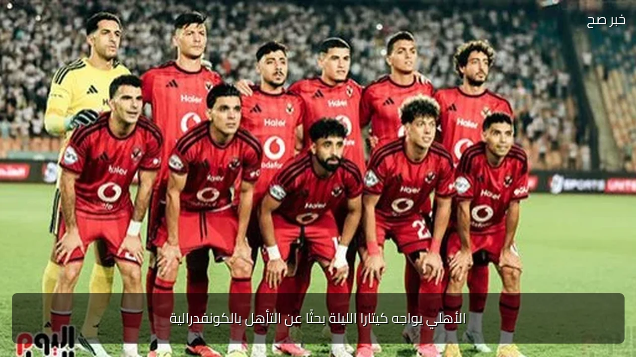 الأهلي يواجه كيتارا الليلة بحثًا عن التأهل بالكونفدرالية