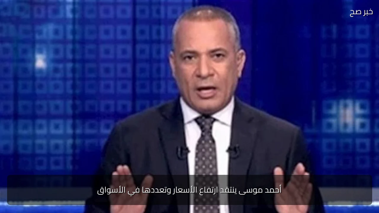 أحمد موسى ينتقد ارتفاع الأسعار وتعددها في الأسواق