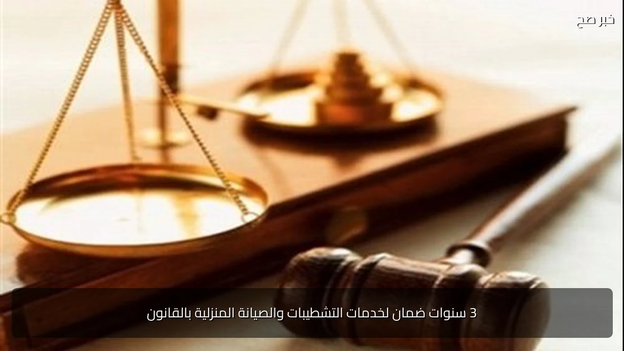 3 سنوات ضمان لخدمات التشطيبات والصيانة المنزلية بالقانون
