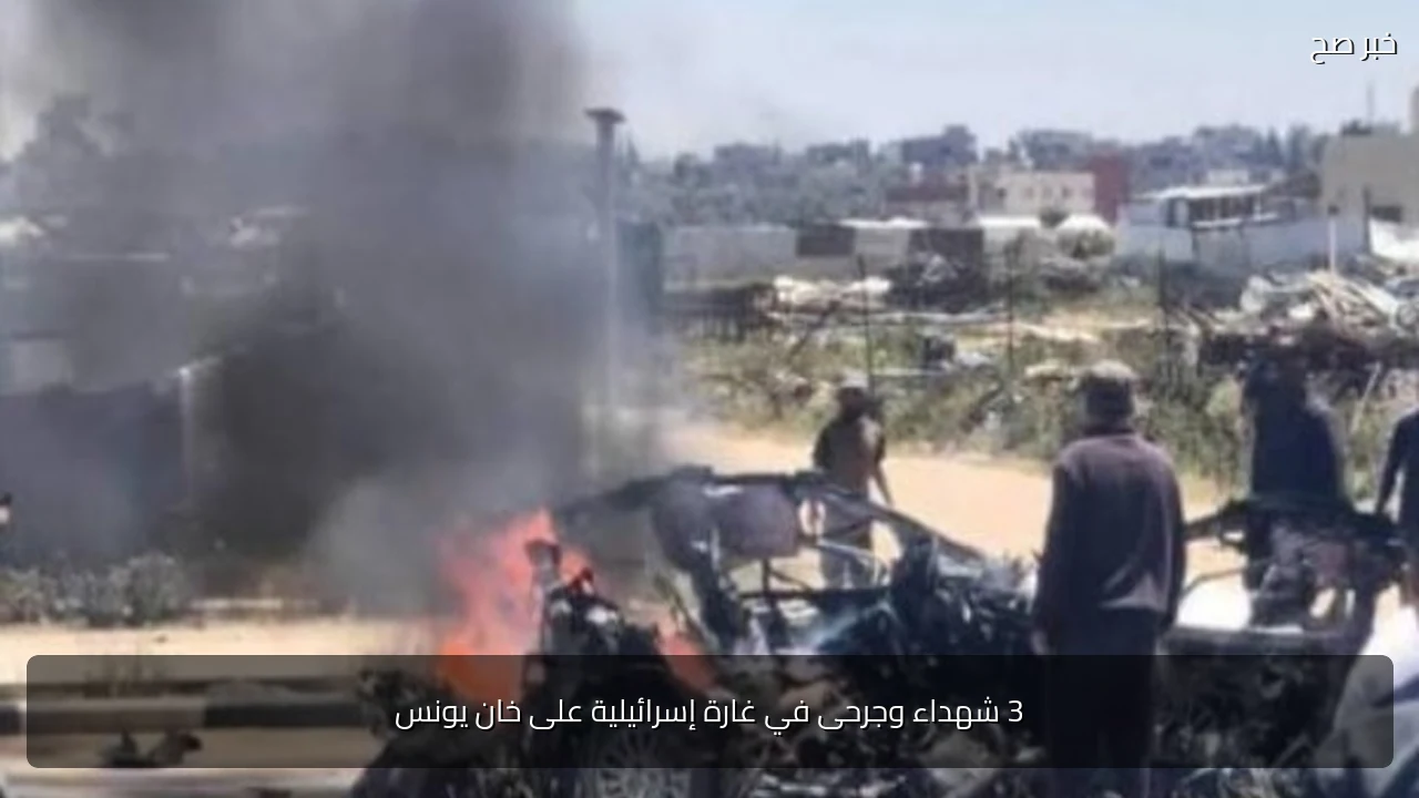 3 شهداء وجرحى في غارة إسرائيلية على خان يونس