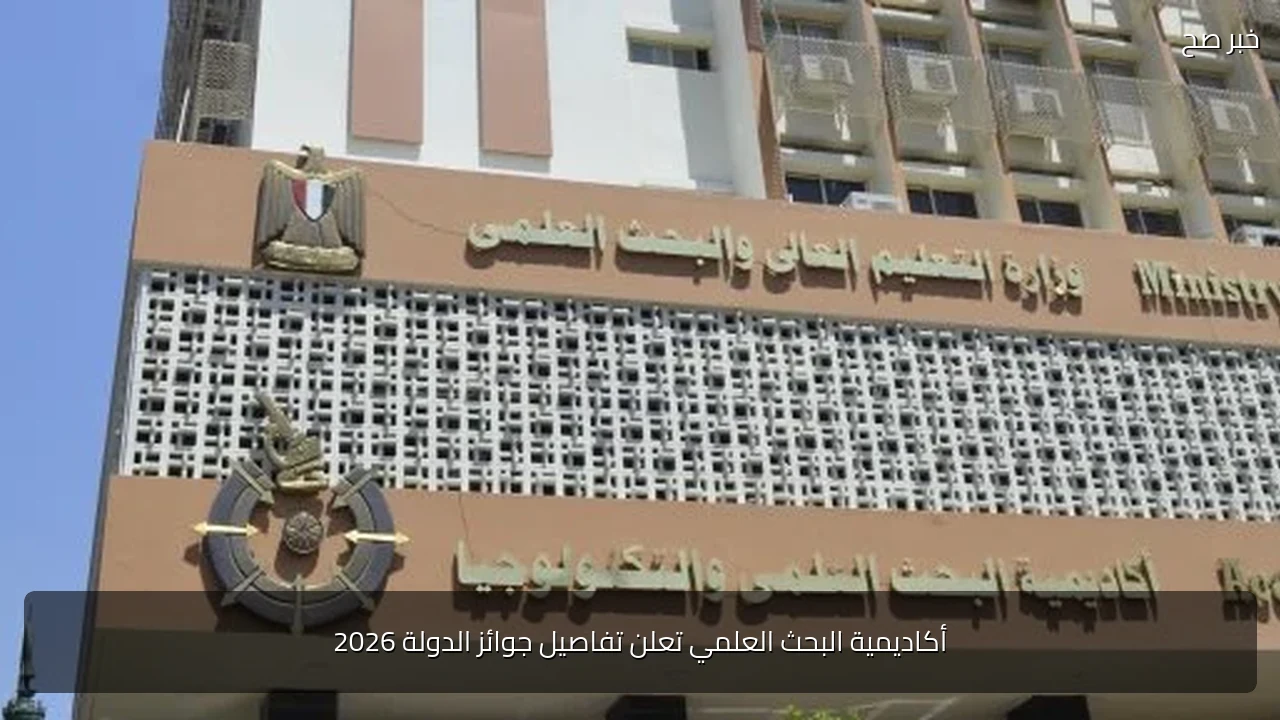 أكاديمية البحث العلمي تعلن تفاصيل جوائز الدولة 2026