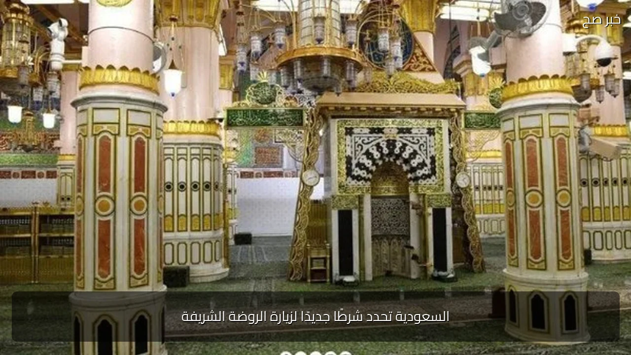 السعودية تحدد شرطًا جديدًا لزيارة الروضة الشريفة
