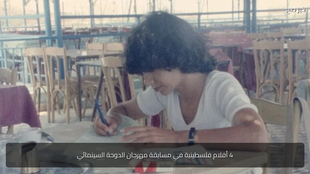4 أفلام فلسطينية في مسابقة مهرجان الدوحة السينمائي