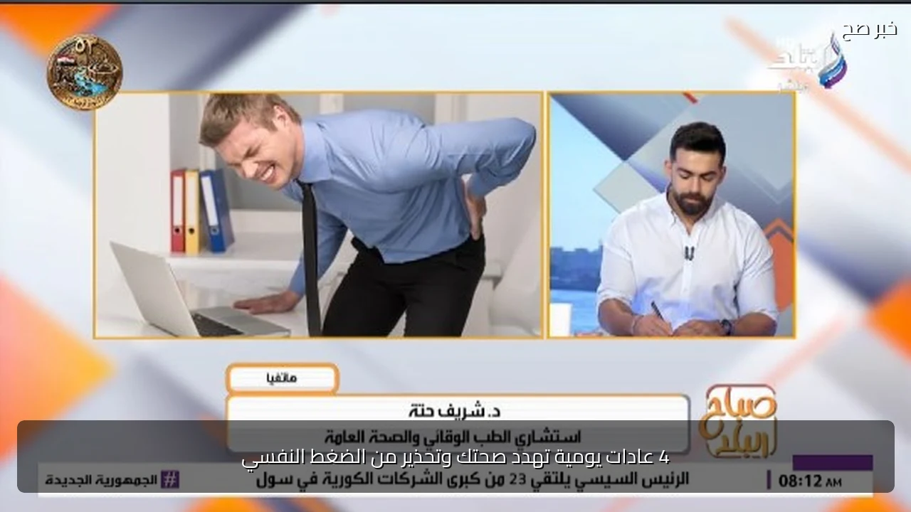 4 عادات يومية تهدد صحتك وتحذير من الضغط النفسي