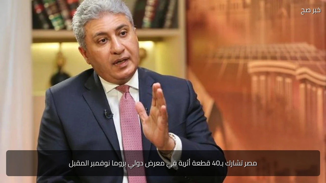 مصر تشارك بـ40 قطعة أثرية في معرض دولي بروما نوفمبر المقبل