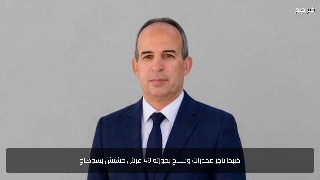 ضبط تاجر مخدرات وسلاح بحوزته 48 فرش حشيش بسوهاج
