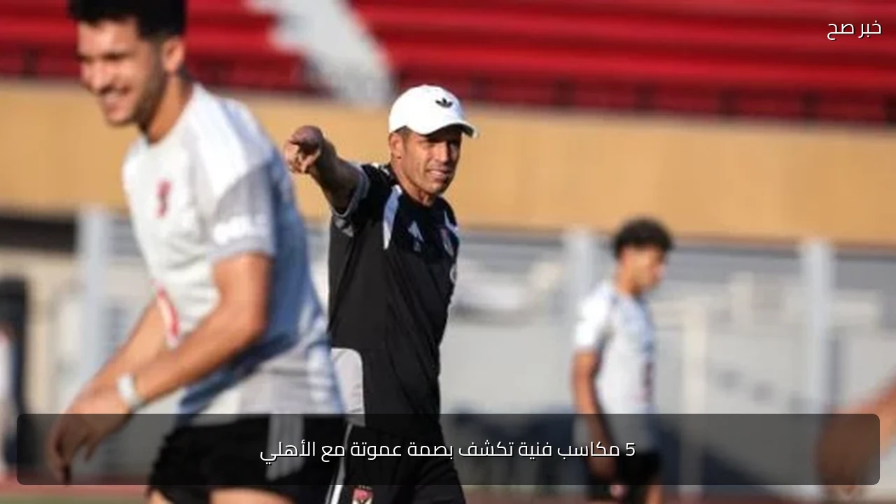 5 مكاسب فنية تكشف بصمة عموتة مع الأهلي