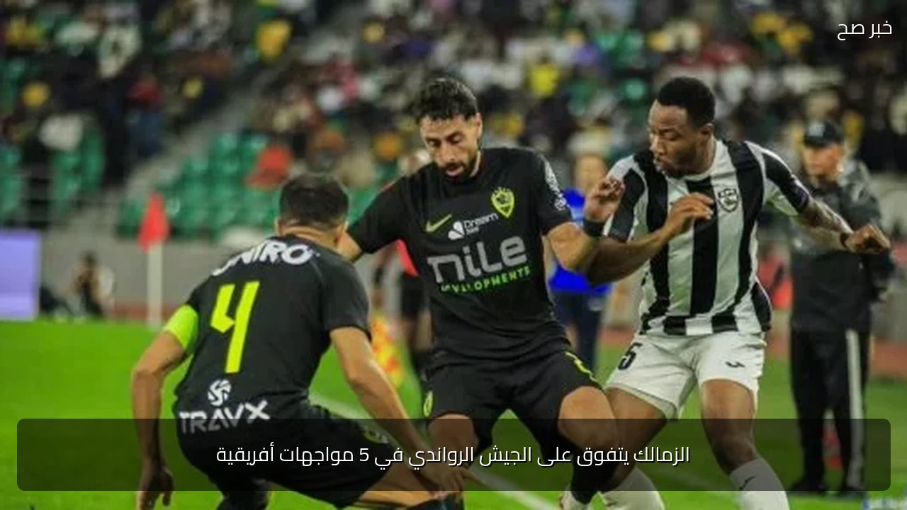 الزمالك يتفوق على الجيش الرواندي في 5 مواجهات أفريقية
