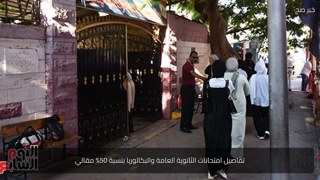 تفاصيل امتحانات الثانوية العامة والبكالوريا بنسبة 50% مقالي