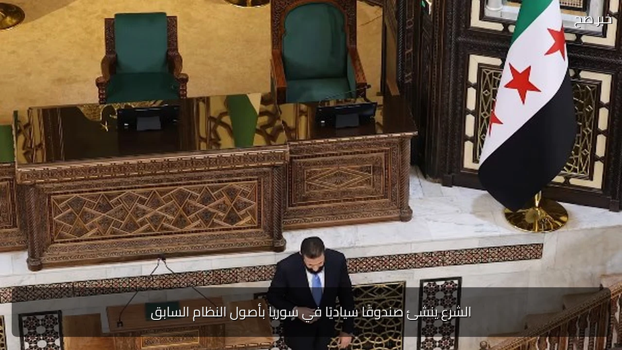 الشرع ينشئ صندوقًا سياديًا في سوريا بأصول النظام السابق