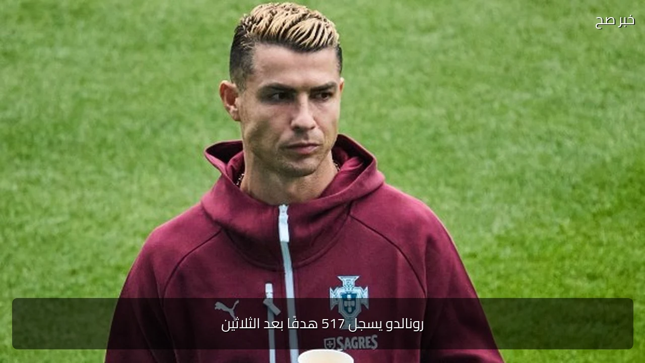 رونالدو يسجل 517 هدفًا بعد الثلاثين