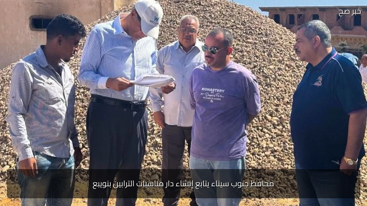 محافظ جنوب سيناء يتابع إنشاء دار مناسبات الترابين بنويبع