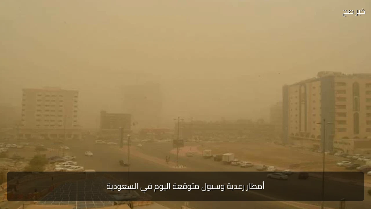 أمطار رعدية وسيول متوقعة اليوم في السعودية